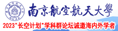 操操av南京航空航天大学2023“长空计划”学科群论坛诚邀海内外学者